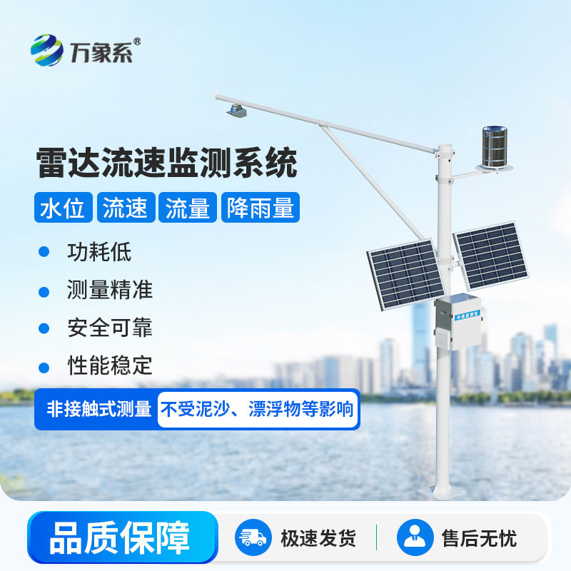 雷達式流速流量水位雨量監(jiān)測站水文監(jiān)測的全能新幫手